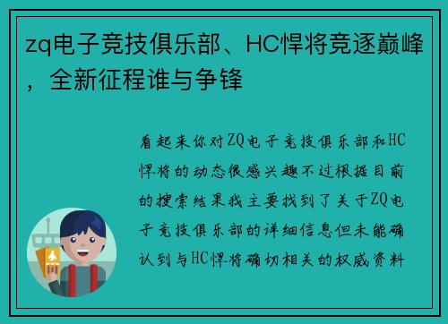 zq电子竞技俱乐部、HC悍将竞逐巅峰，全新征程谁与争锋