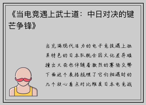 《当电竞遇上武士道：中日对决的键芒争锋》