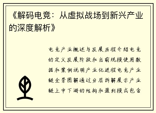 《解码电竞：从虚拟战场到新兴产业的深度解析》