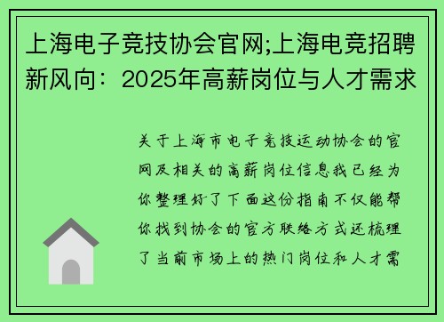 上海电子竞技协会官网;上海电竞招聘新风向：2025年高薪岗位与人才需求透视