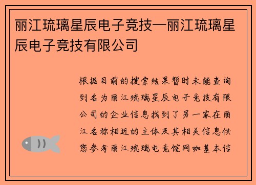 丽江琉璃星辰电子竞技—丽江琉璃星辰电子竞技有限公司