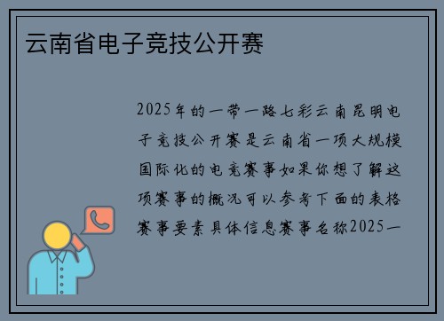 云南省电子竞技公开赛