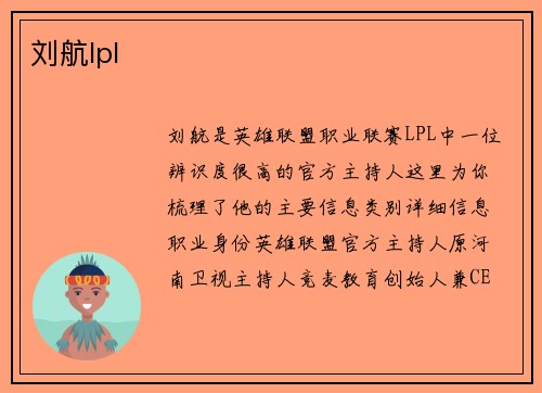 刘航lpl