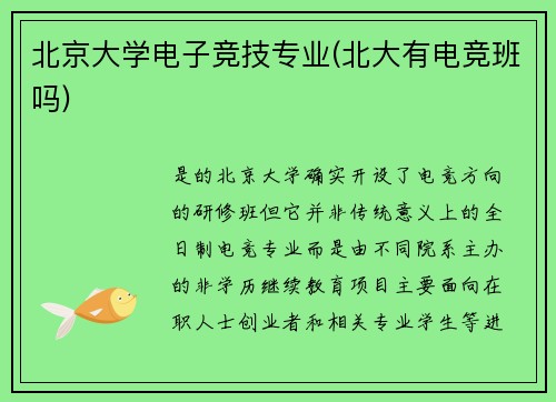 北京大学电子竞技专业(北大有电竞班吗)