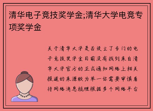 清华电子竞技奖学金;清华大学电竞专项奖学金